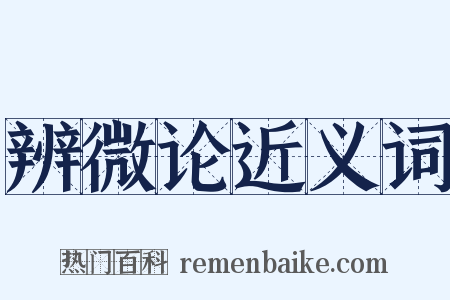 辨微论近义词是什么意思的图片